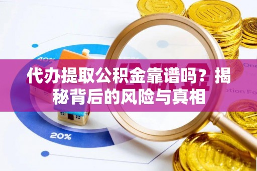 通知代办提取公积金靠谱吗？揭秘背后的风险与真相