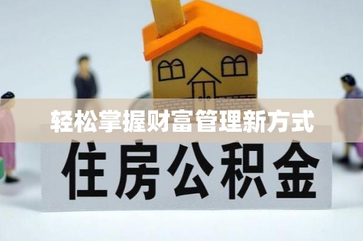 通知轻松掌握财富管理新方式