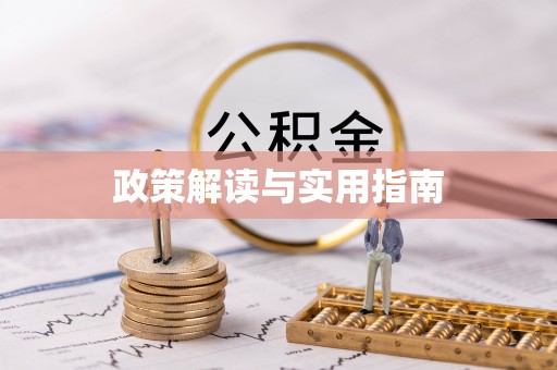 通知政策解读与实用指南