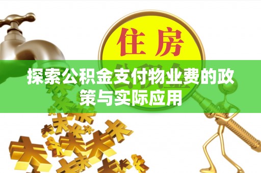 通知探索公积金支付物业费的政策与实际应用