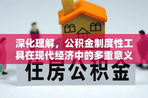 通知深化理解，公积金制度性工具在现代经济中的多重意义