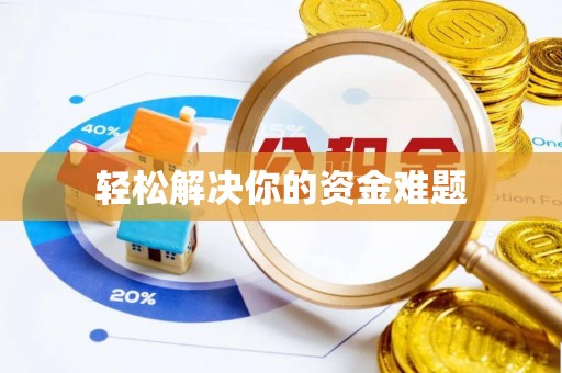 通知轻松解决你的资金难题