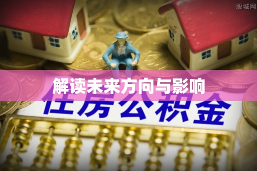 通知解读未来方向与影响