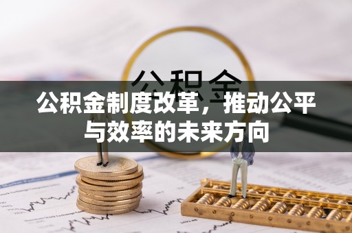 通知公积金制度改革，推动公平与效率的未来方向