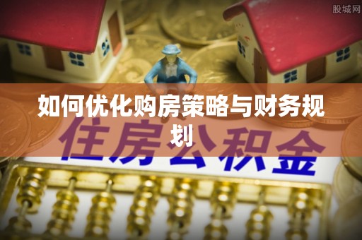 通知如何优化购房策略与财务规划