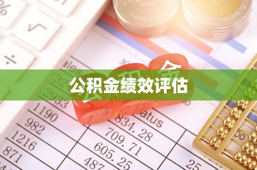 通知公积金绩效评估