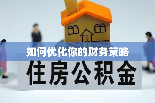 通知如何优化你的财务策略