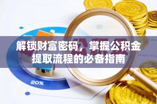 通知解锁财富密码，掌握公积金提取流程的必备指南