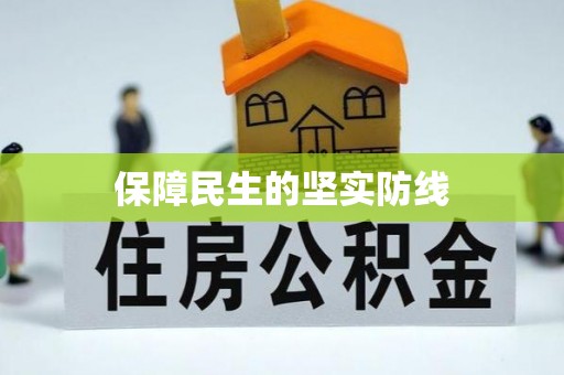 通知保障民生的坚实防线