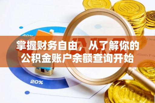 通知掌握财务自由，从了解你的公积金账户余额查询开始