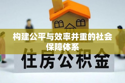 通知构建公平与效率并重的社会保障体系
