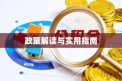 通知政策解读与实用指南