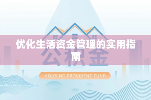 通知优化生活资金管理的实用指南