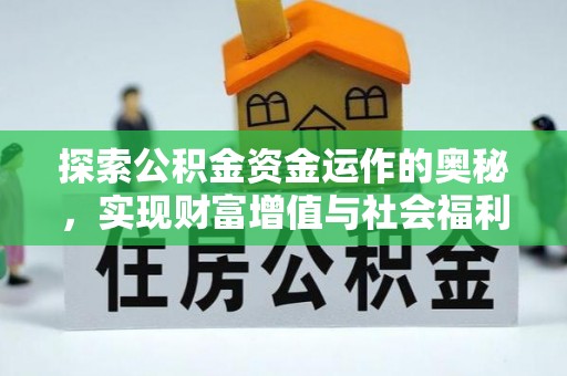 通知探索公积金资金运作的奥秘，实现财富增值与社会福利双赢
