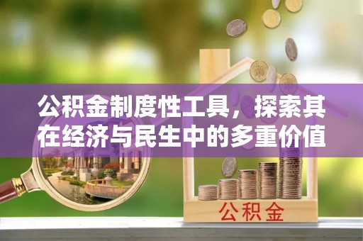 通知公积金制度性工具，探索其在经济与民生中的多重价值