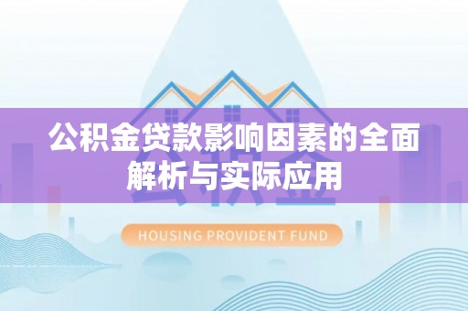 通知公积金贷款影响因素的全面解析与实际应用
