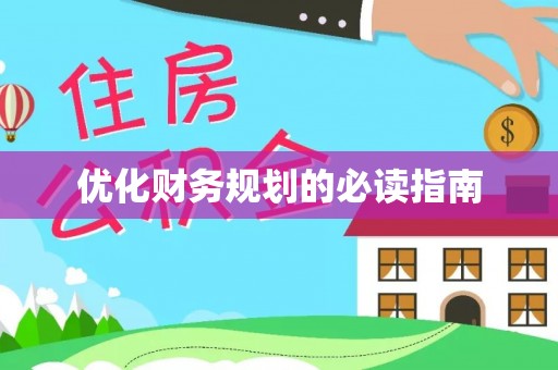 通知优化财务规划的必读指南