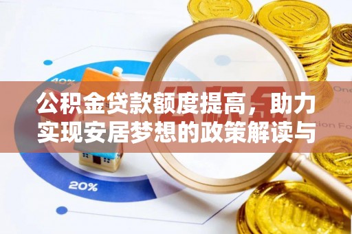 通知公积金贷款额度提高，助力实现安居梦想的政策解读与未来展望