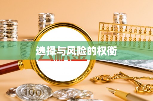 通知选择与风险的权衡