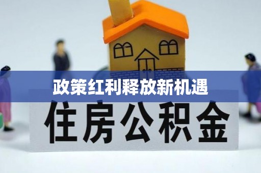 通知政策红利释放新机遇