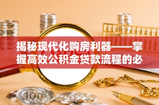 通知揭秘现代化购房利器——掌握高效公积金贷款流程的必备指南