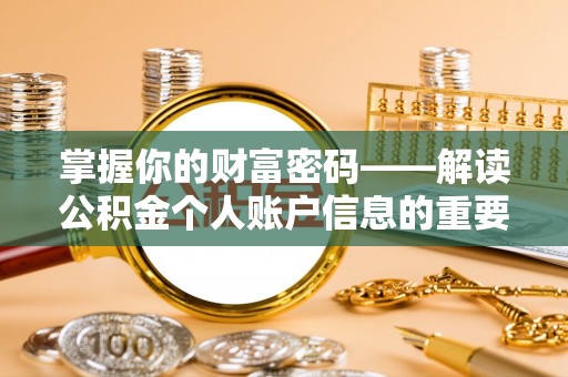 通知掌握你的财富密码——解读公积金个人账户信息的重要性