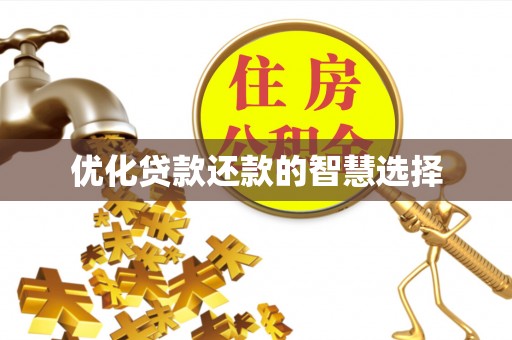 通知优化贷款还款的智慧选择