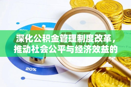 通知深化公积金管理制度改革，推动社会公平与经济效益的双赢