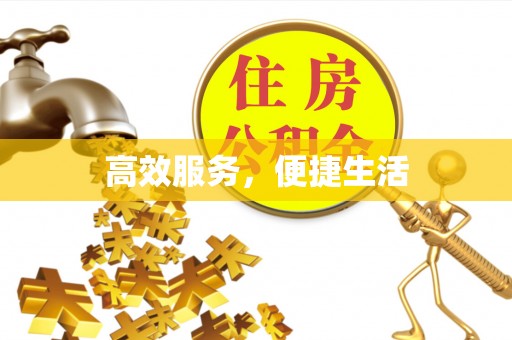 通知高效服务，便捷生活