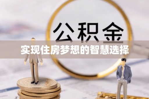 通知实现住房梦想的智慧选择