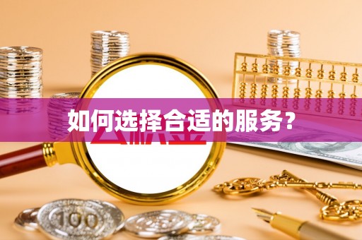 通知如何选择合适的服务？