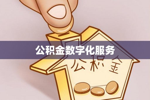 通知公积金数字化服务