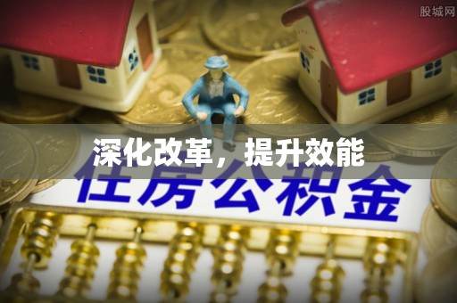 通知深化改革，提升效能