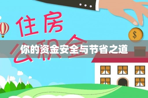 通知你的资金安全与节省之道