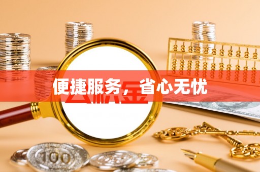 通知便捷服务，省心无忧
