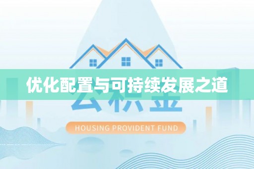 通知优化配置与可持续发展之道