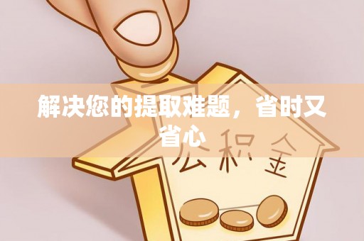 通知解决您的提取难题，省时又省心