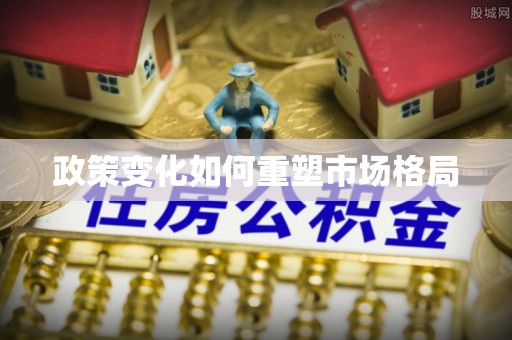 通知政策变化如何重塑市场格局