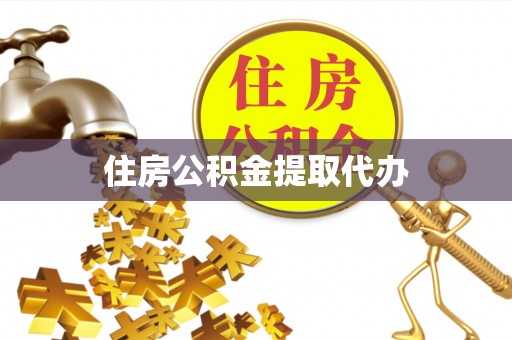 通知住房公积金提取代办