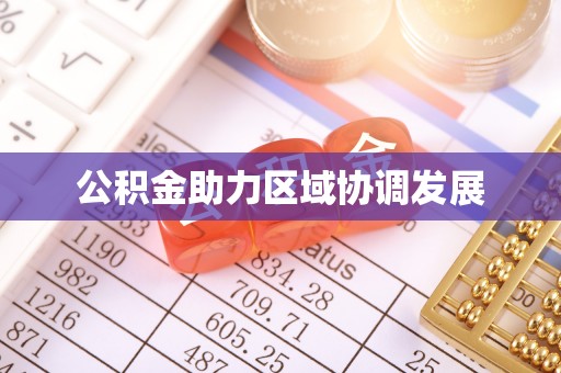 通知公积金助力区域协调发展