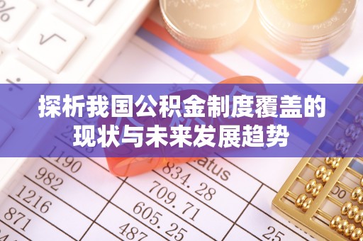 通知探析我国公积金制度覆盖的现状与未来发展趋势