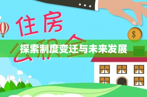 通知探索制度变迁与未来发展