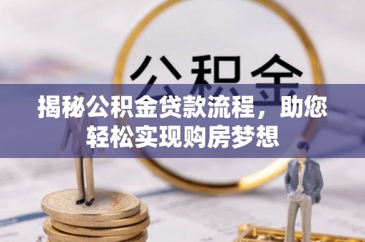 通知揭秘公积金贷款流程，助您轻松实现购房梦想