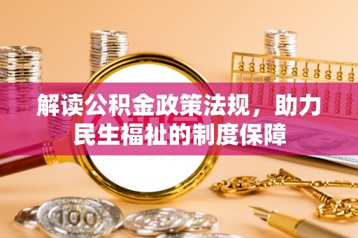 通知解读公积金政策法规，助力民生福祉的制度保障