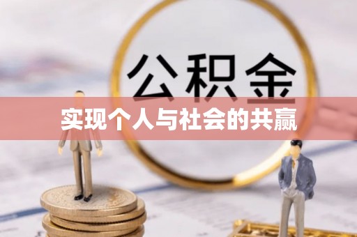 通知实现个人与社会的共赢