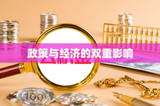 通知政策与经济的双重影响
