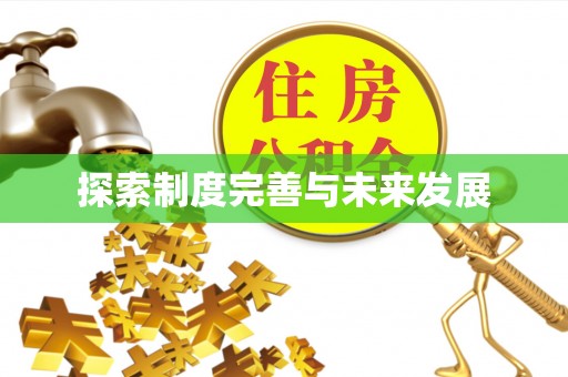 通知探索制度完善与未来发展