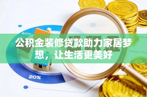 通知公积金装修贷款助力家居梦想，让生活更美好