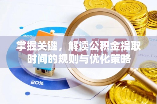 通知掌握关键，解读公积金提取时间的规则与优化策略