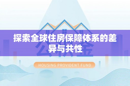 通知探索全球住房保障体系的差异与共性